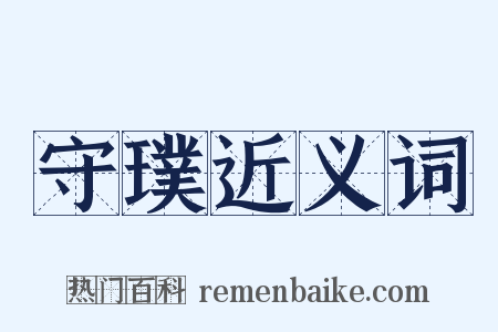 守璞近义词是什么意思的图片
